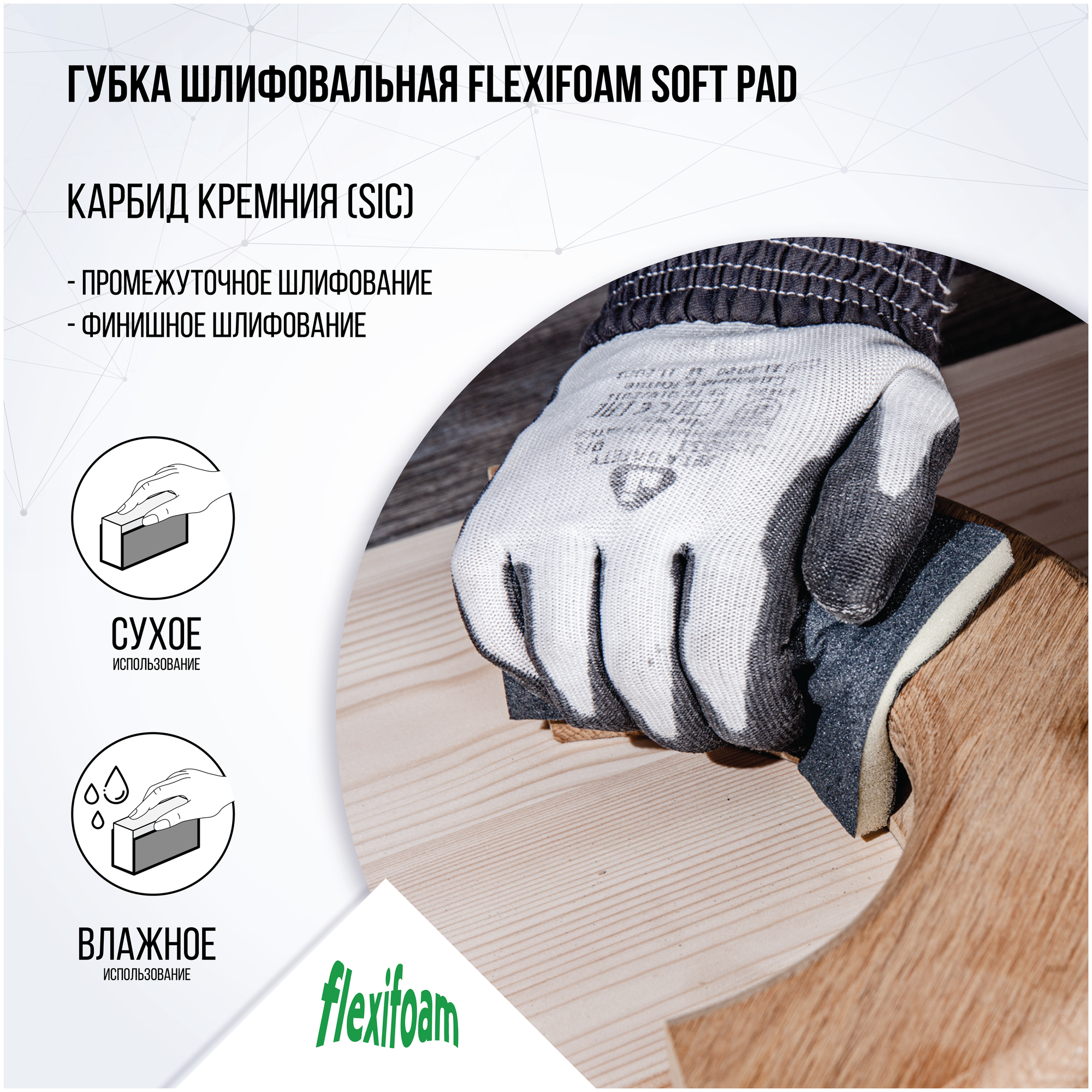 Губка шлифовальная Flexifoam - фото №4