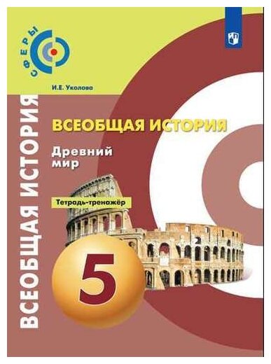 История. Древний мир. Тетрадь-тренажёр. 5 класс. - фото №1