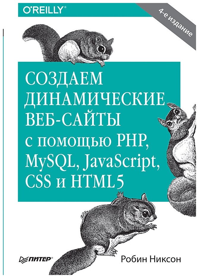 Создаем динамические веб-сайты с помощью PHP, MySQL, JavaScript, CSS и HTML5 - фото №1