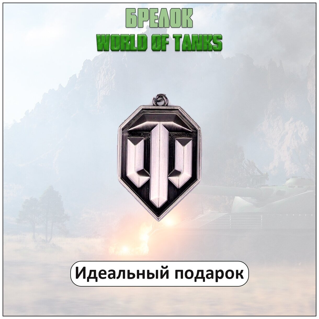 Брелок World of tanks / брелок на ключи "Мир танков"