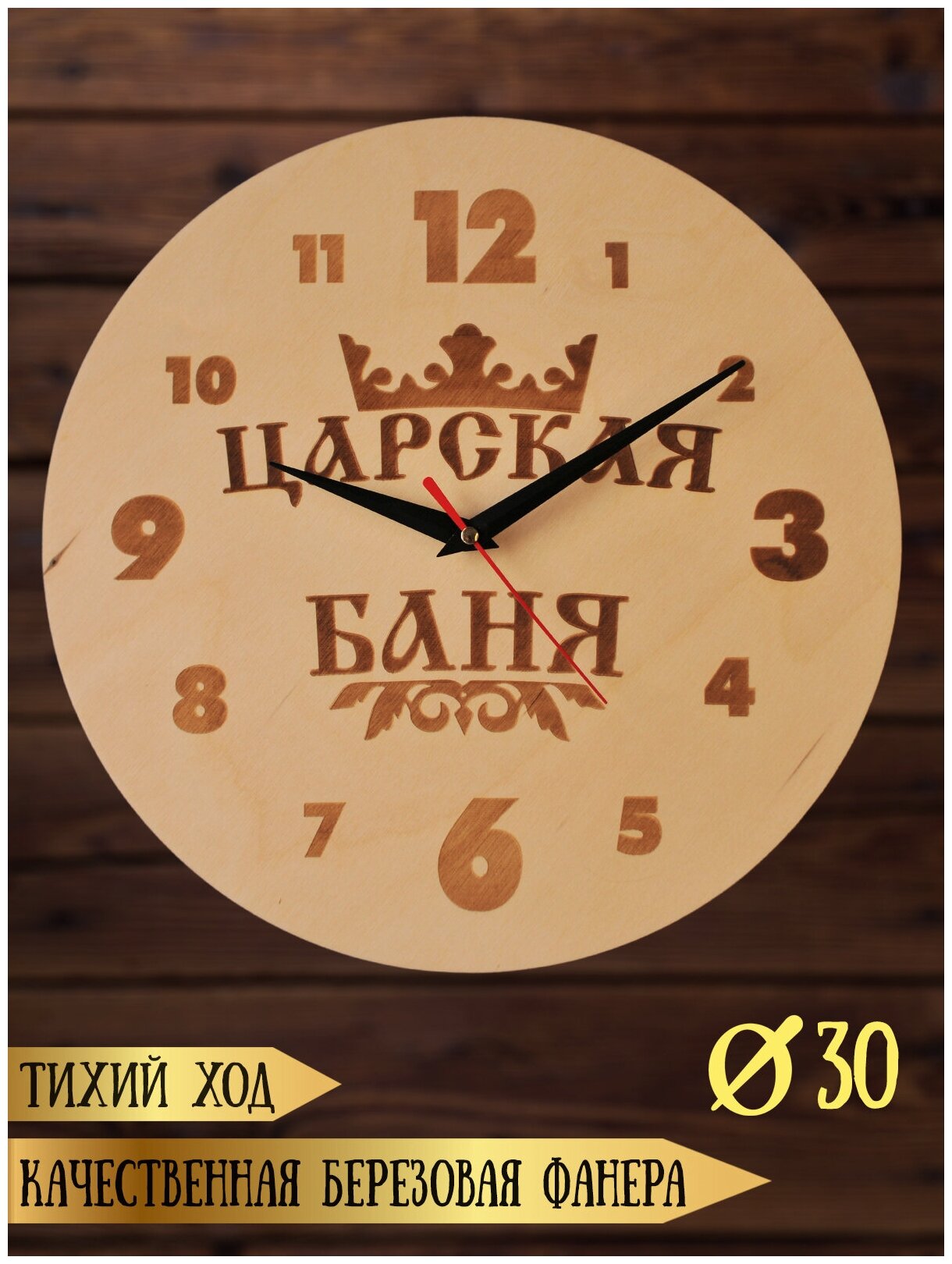 Часы в сауну баню (предбанник) настенные RiForm с гравировкой "Царская баня" 30 см