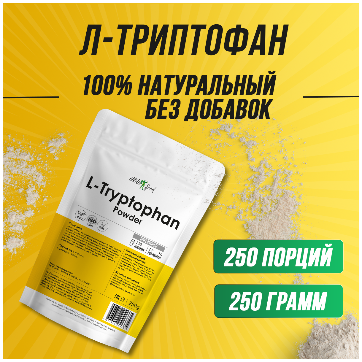 Л-Триптофан аминокислота антистресс, для сна, от усталости Atletic Food 100% L-Tryptophan Powder 250 грамм, порошок