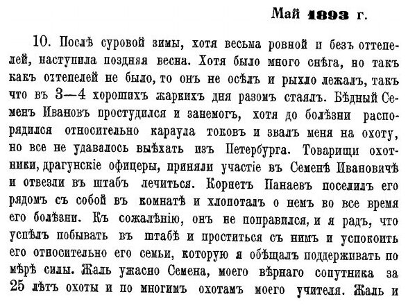 Охотничьи записки и дневники егермейстера М.В. Андреевского. Том 2 - фото №6