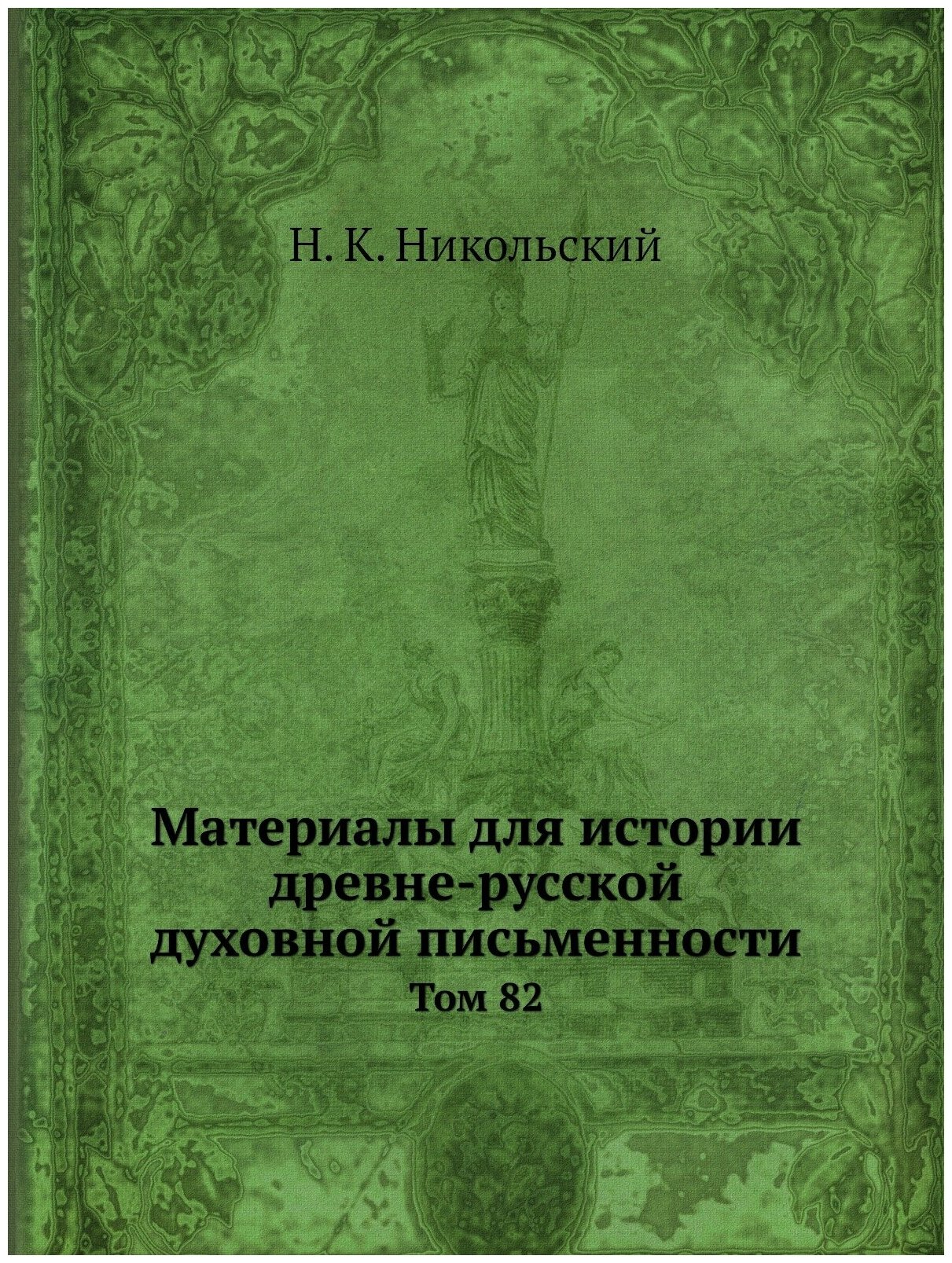 Книга Материалы для Истории Древне-Русской Духовной письменности, том 82 - фото №1