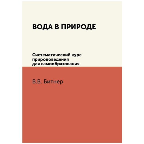 Вода в природе. Систематический курс природоведения для самообразования