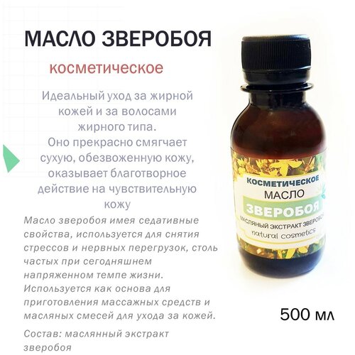 Косметическое масло зверобоя - 500 мл