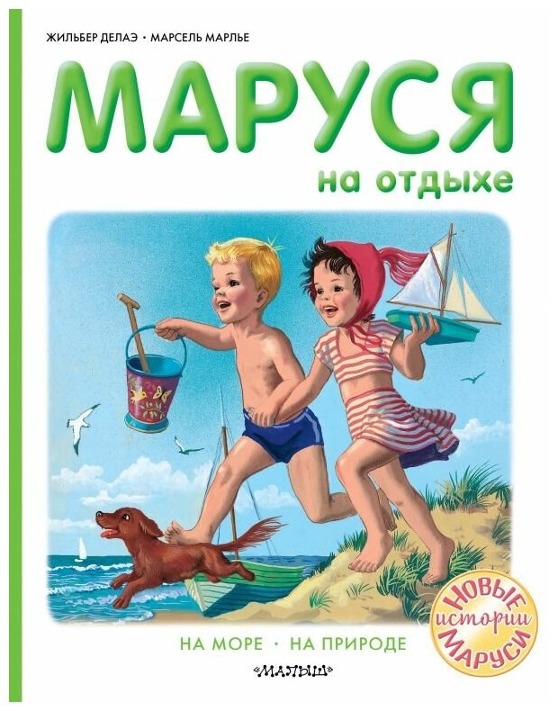 Маруся на отдыхе На море На природе Книга Делаэ Жильбер 6+