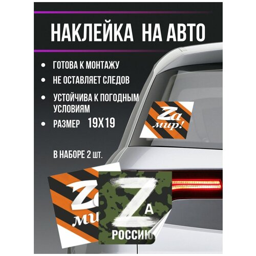 Набор наклеек для авто 2 шт Zа Россию!_Zа мир!