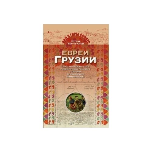 Евреи Грузии. Социально-правовой статус и экономическое положение евреев в Грузии