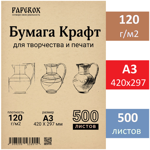 Крафт бумага PaperoX А3 500 листов 120 г/м2