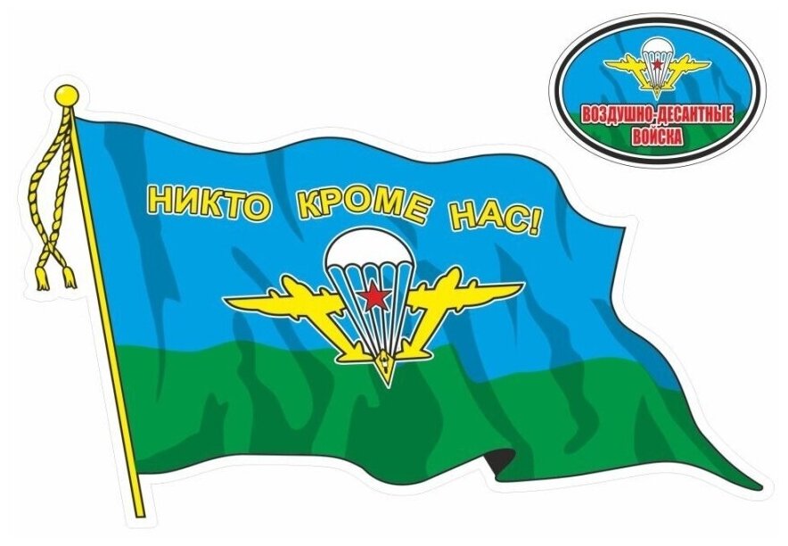 Наклейка "Флаг ВДВ (с кисточкой)", 500х350мм, большой, Арт рэйсинг