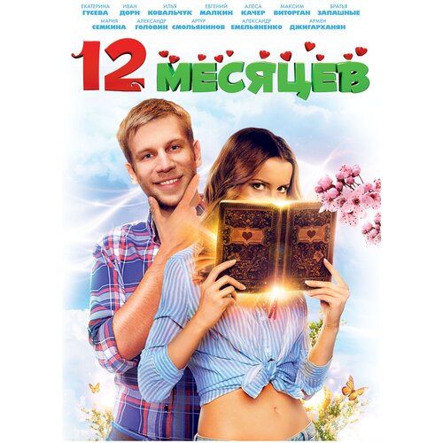 12 месяцев (DVD) оковитая е звезды шоу бизнеса