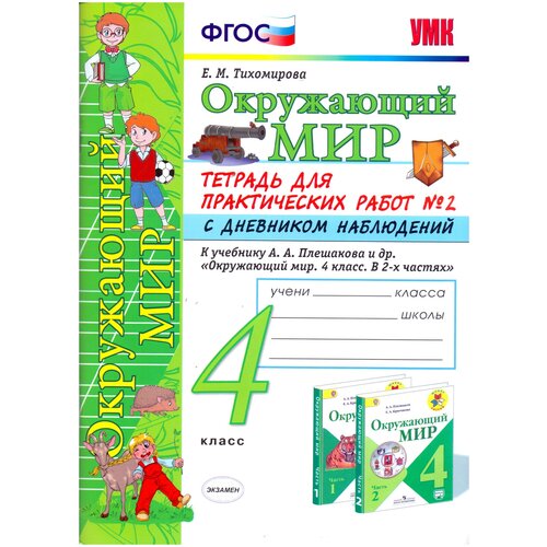 Окружающий мир. 4 класс. Тетрадь №2 для практических работ с дневником наблюдений. К учебнику А.А. Плешакова "Окружающий мир. 4 класс". ФГОС (к новому ФПУ)