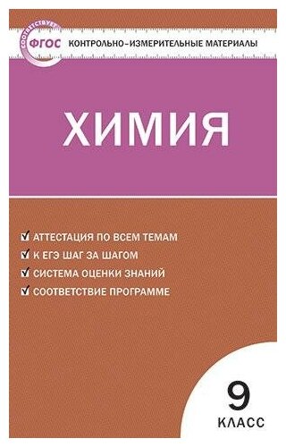 Стрельникова Е. Н. Контрольно-измерительные материалы. Химия. 9 класс. ФГОС. Контрольно-измерительные материалы