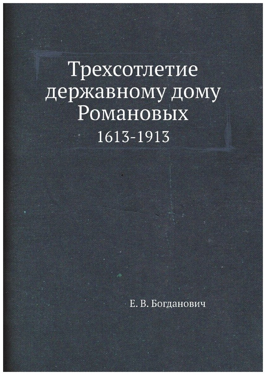 Трехсотлетие державному дому Романовых. 1613-1913