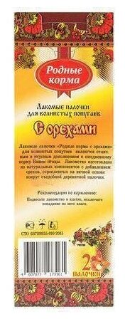 Родные Корма зерновая палочка для попугаев, с орехами 90 гр