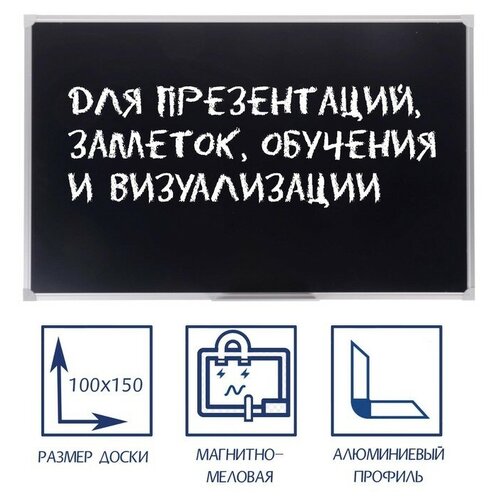 Доска магнитно-меловая 100х150 см, чёрная, Calligrata стандарт, в алюминиевой рамке, с полочкой