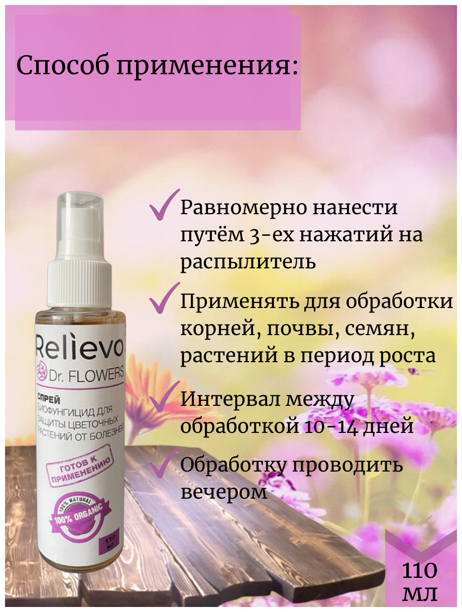 Биофунгицид для защиты цветочных и декоративных растений Relievo Dr. Flowers спрей, 110 мл - фотография № 4
