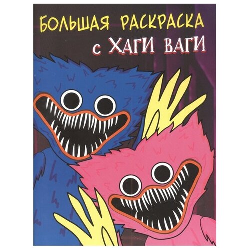 раскраска аст с хаги ваги цвет синий 16 страниц . Большая раскраска с Хаги Ваги