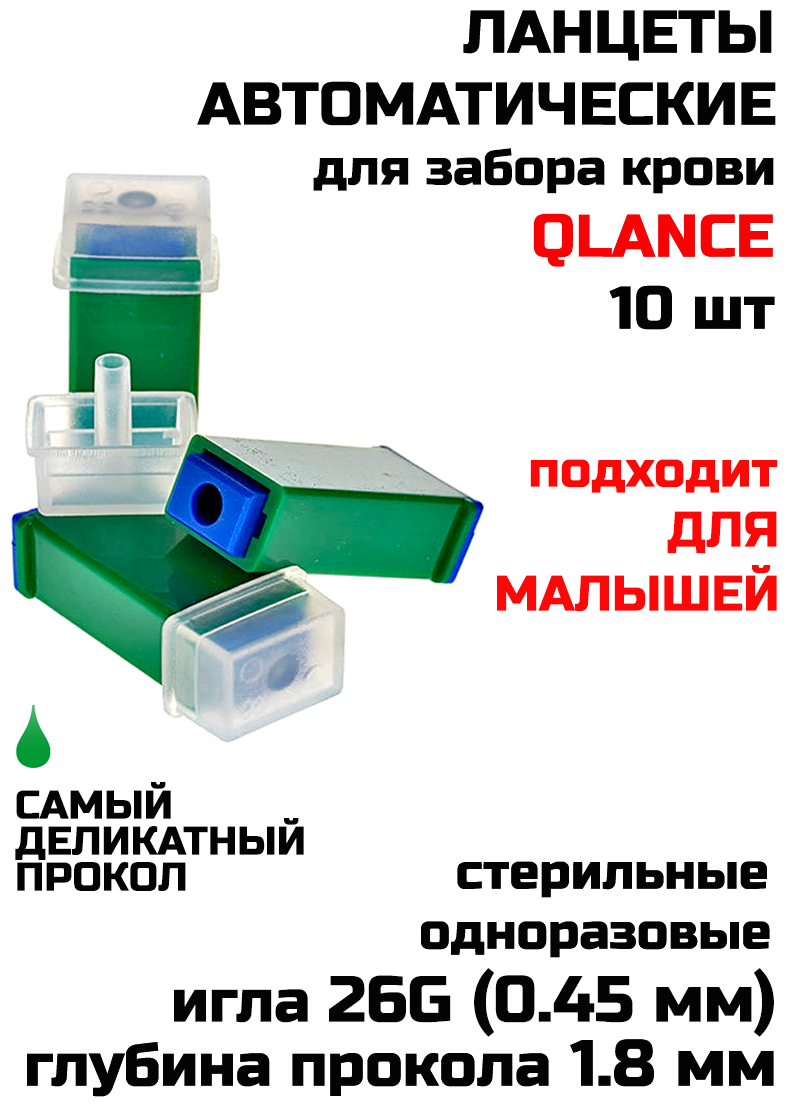 Ланцеты автоматические (скарификатор) Qlance Lite 26G 1,8 мм игла (10 шт), зеленые