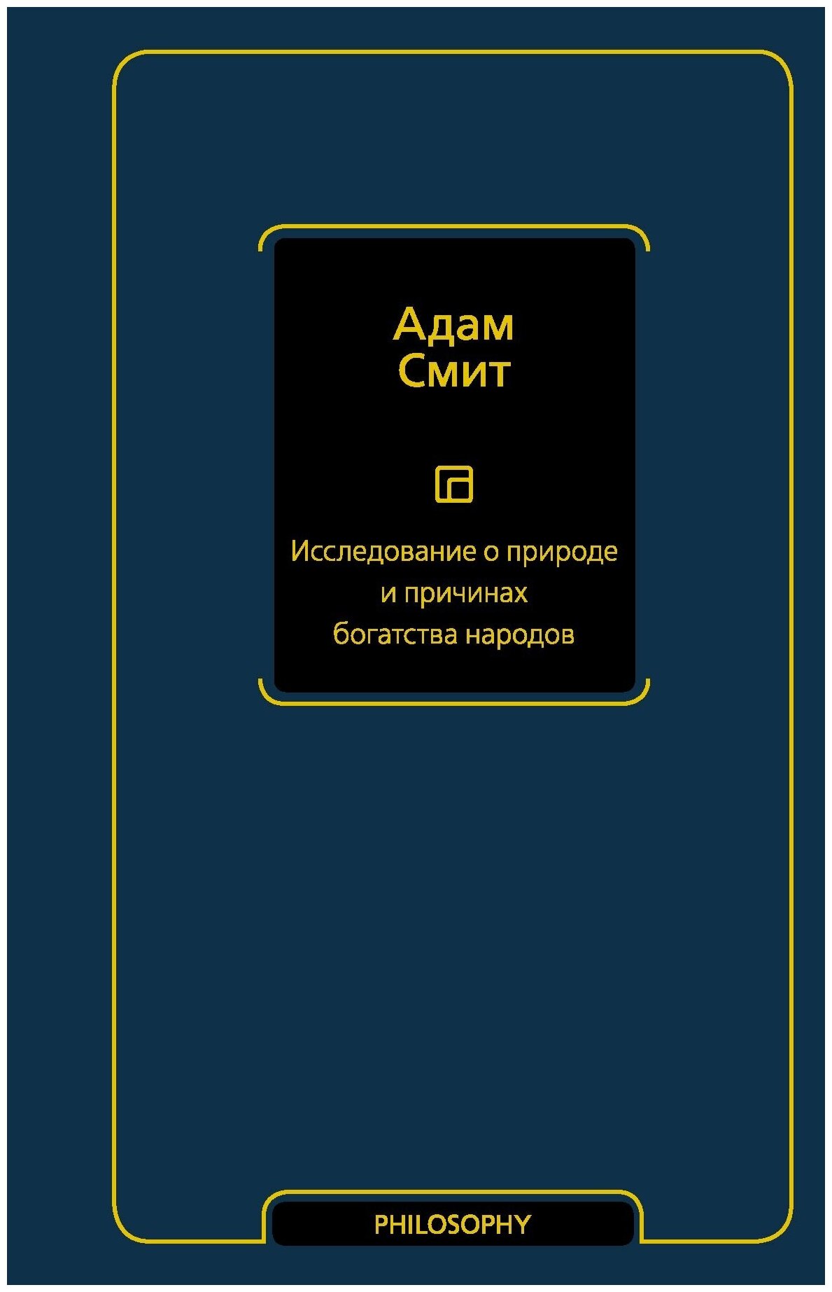 "Исследование о природе и причинах богатства народов"Смит А.