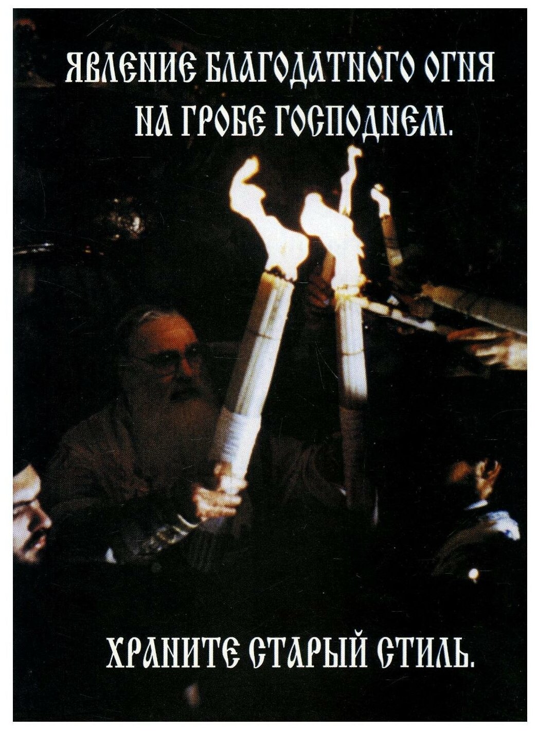 Книга Явление Благодатного Огня на Гробе Господнем. Храните старый стиль - фото №1