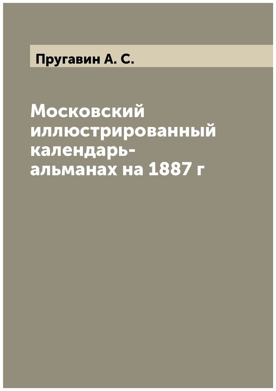 Книга Московский иллюстрированный календарь-альманах на 1887 г - фото №1