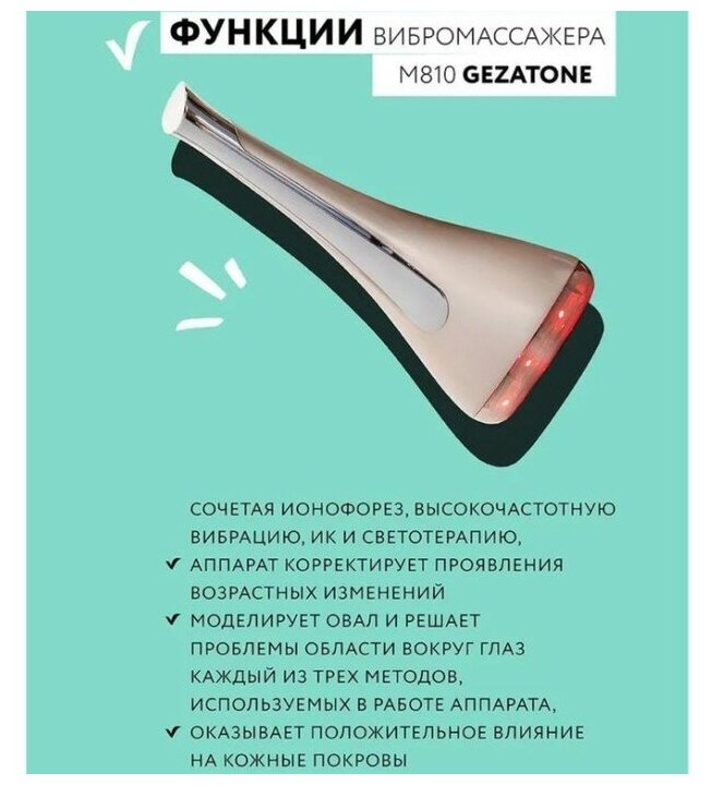 Gezatone Вибромассажер для лица с ионофорезом и LED терапией m810, 1 шт (Gezatone, ) - фото №6