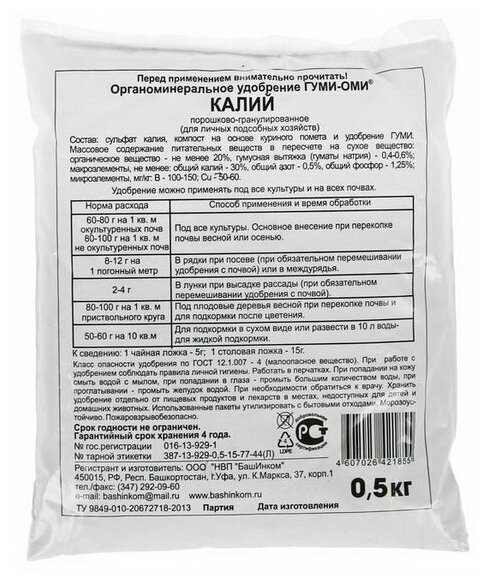 Удобрение БашИнком Гуми-Оми калий, 0.5 кг - фотография № 10