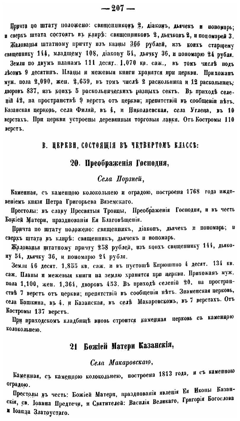 Книга Статистическое Описание Соборов и Церквей костромской Епархии, Ч.2 - фото №8