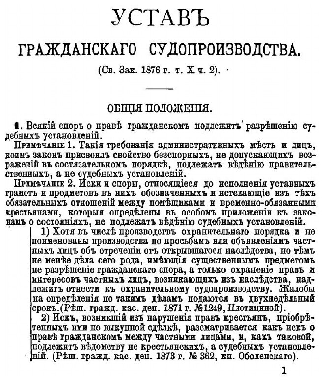 Книга Судебные Уставы 20 Ноября 1864 Года, Ч.2, 12 Издание - фото №2