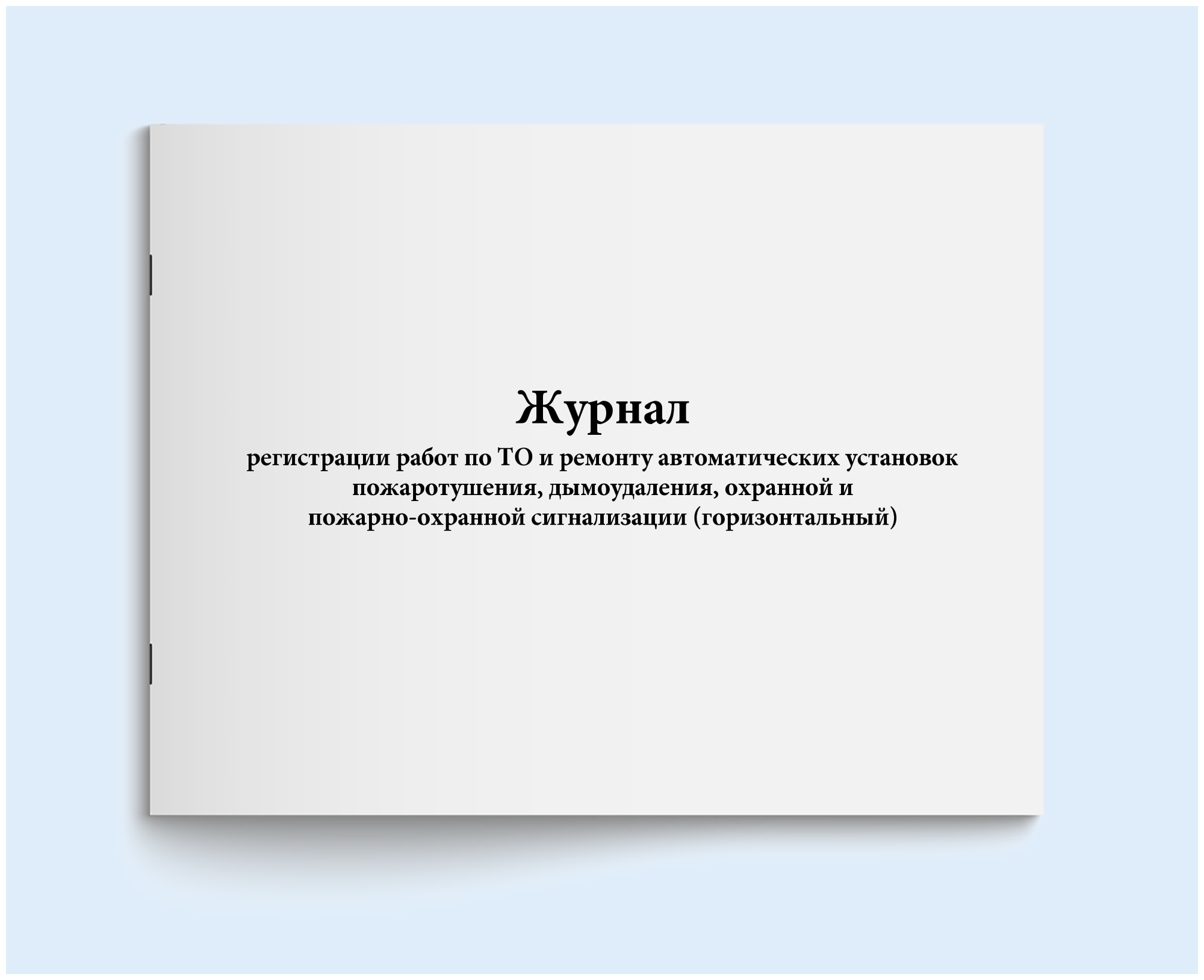 Журнал регистрации работ по ТО и ремонту автоматических установок пожаротушения, дымоудаления, пожарно-охранной сигнализации (горизонтальный). 60 стр