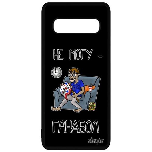фото Защитный чехол для мобильного // galaxy s10 plus // "не могу - смотрю гандбол!" юмор шутка, utaupia, черный