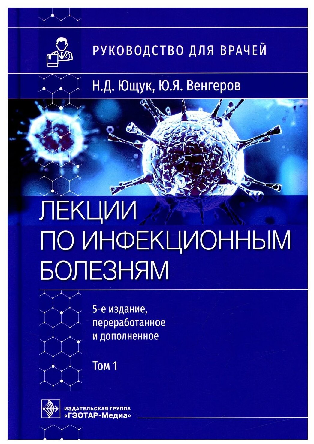 Лекции по инфекционным болезням. Руководство для врачей. В 2 томах. Том 1 - фото №1