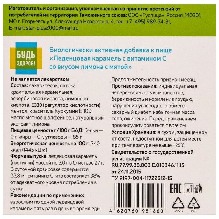 Будь здоров! Леденцовая карамель с витамином С паст., 3 г, 9 шт., лимон + мята, 1 уп.