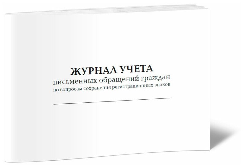 Журнал учета письменных обращений граждан по вопросам сохранения регистрационных знаков, 60 стр, 1 журнал, А4 - ЦентрМаг