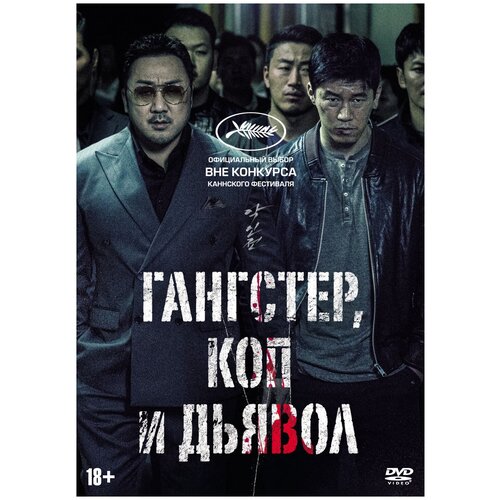 Гангстер, коп и дьявол (DVD) я приду с дождём ким ю