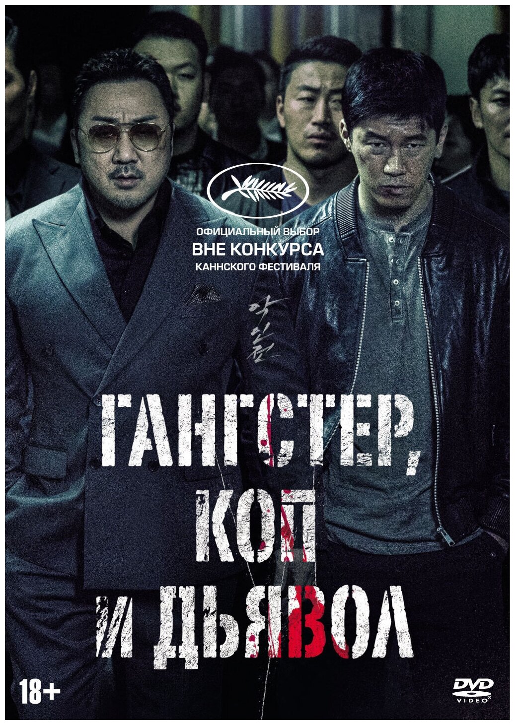 Гангстер коп и дьявол (DVD)