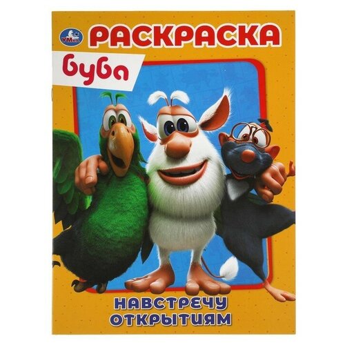 Первая Раскраска А4 «Настречу открытиям» Буба