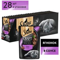 Влажный корм для кошек Sheba Craft Collection Рубленые кусочки, с ягненком 28 шт. х 75 г (кусочки в соусе)