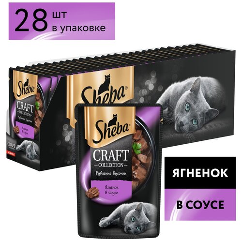 SHEBA 75гр для кошек рубленые кусочки Ягненок в соусе Craft (пауч)