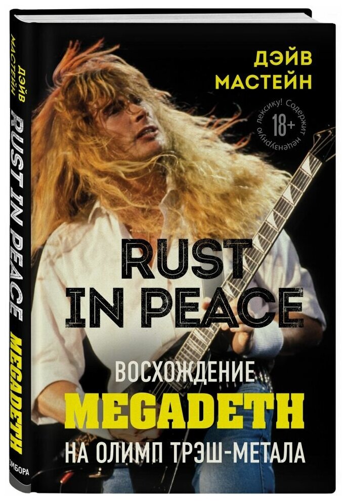 Rust in Peace: восхождение Megadeth на Олимп трэш-метала