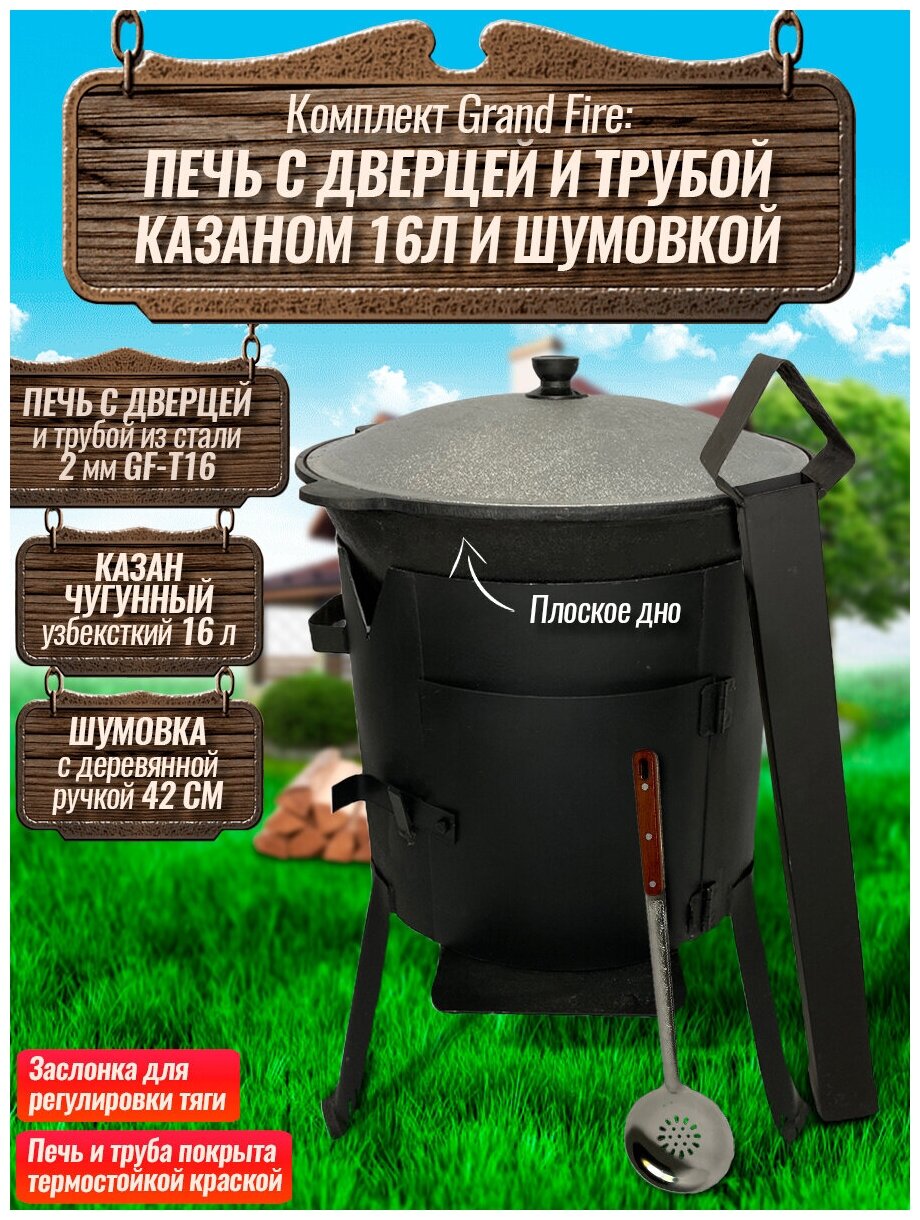 Комплект: Казан узбекский чугунный 16 литров (плоское дно) + Печь с дверцей и трубой Grand Fire (GF-T16) 2 мм и шумовка 42 см