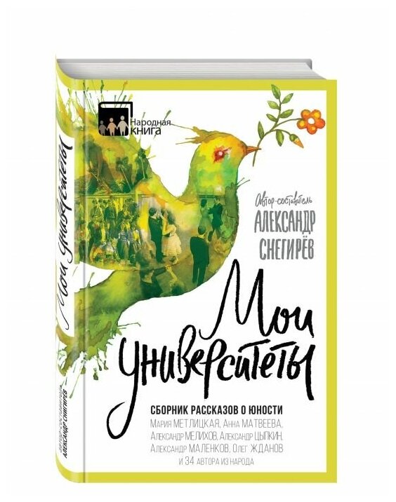 Мои университеты. Сборник рассказов о юности - фото №17