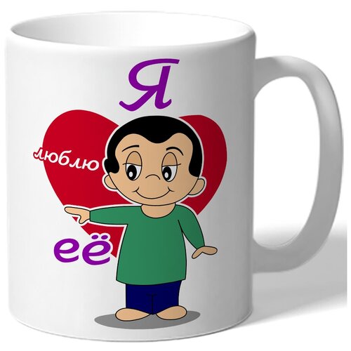 фото Кружка белая парная в подарок влюбленным я люблю её - мальчик из love is - , сердце drabs