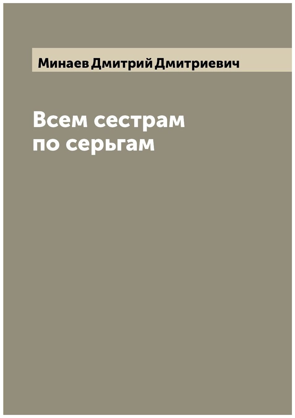 Книга Всем сестрам по серьгам (Минаев Дмитрий Дмитриевич) - фото №1