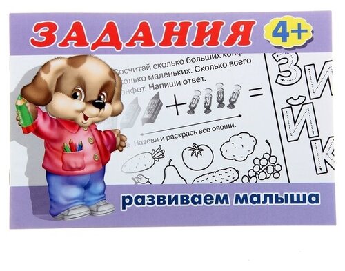 Фламинго Раскраска с заданиями «Развиваем малыша»: для детей от 4 лет
