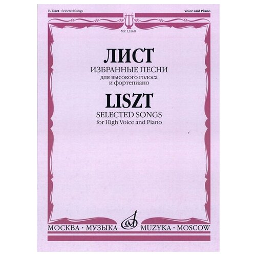 13160МИ Лист Ф. Избранные песни. Для высокого голоса и фортепиано, Издательство «Музыка»