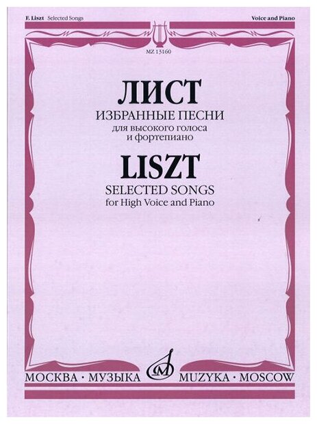 13160МИ Лист Ф. Избранные песни. Для высокого голоса и фортепиано, Издательство «Музыка»