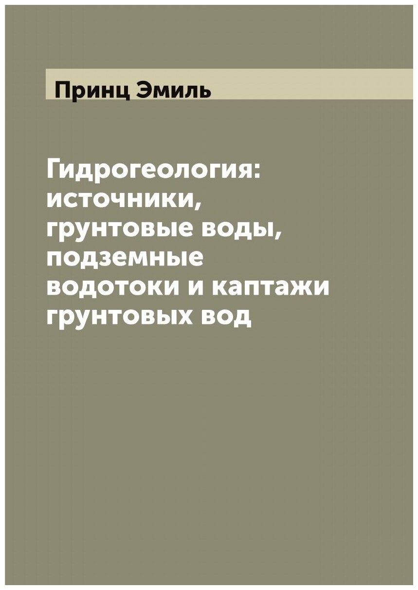 Гидрогеология: источники, грунтовые воды, подземные водотоки и каптажи грунтовых вод